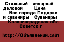 Стильный , изящный , деловой ,,, › Цена ­ 20 000 - Все города Подарки и сувениры » Сувениры   . Калининградская обл.,Советск г.